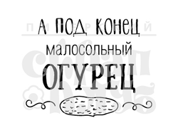 ФП штамп "Малосольный огурец"