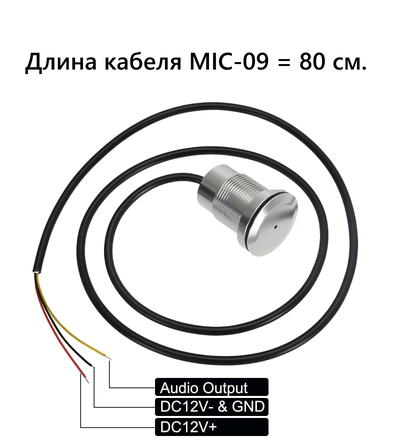 MIC-09. Вандалостойкий всепогодный конденсаторный микрофон для систем видеонаблюдения (-25 до +70 Гр. С)  с защитой IP67