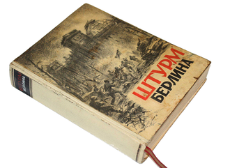 Штурм Берлина. Воспоминания, письма, дневники участников боев за Берлин. М.: Воениздат, 1948.