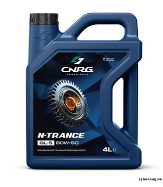 CNRG N-Trance GL-5 80W90 4L трансм. синт. (мост, раздатка, мкпп)