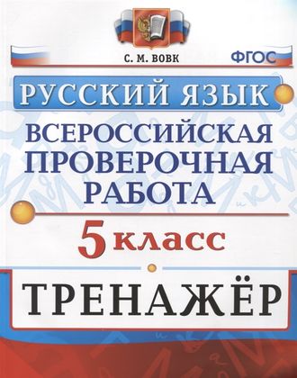 ВПР Русский язык 5 кл. Тренажер/Вовк (Экзамен)