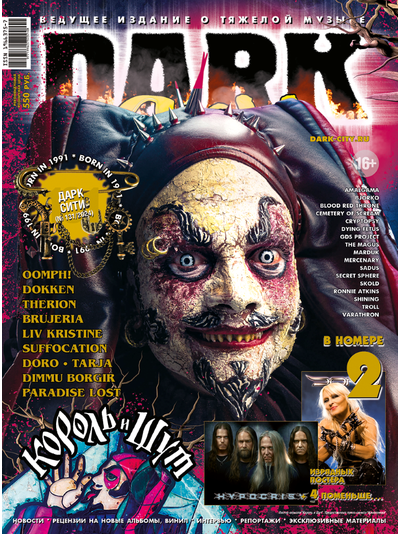 Dark City Magazine Issue 131 Король и Шут, КиШ Cover, Русские журналы, Дарк Сити, Intpressshop