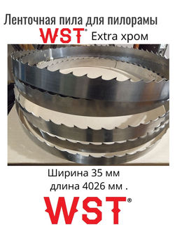 Ленточные пилы WST Extra Хром  35мм* 4026 мм, от