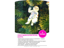 3 января – Новогодняя космическая Калуга. Музей космонавтики – новый комплекс и планетарий + дворцовые интерьеры усадьбы Золотарёвых + центральный парк Калуги + место сюрприз.