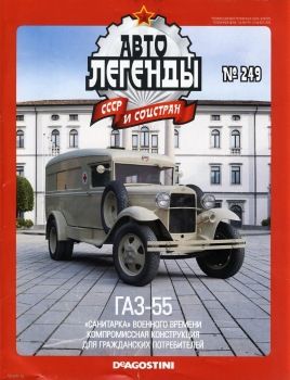 &quot;Автолегенды СССР и соцстран&quot; №249 с моделью ГАЗ-55 (санитарный) без журнала