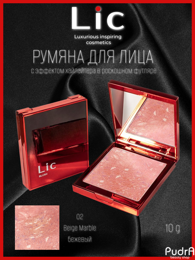 Lic Румяна для лица Blush Тон 02 Beige marble 10 гр