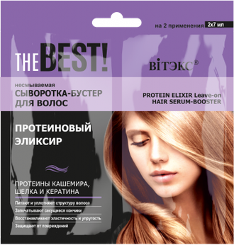 Витекс The Best Несмываемая сыворотка-бустер для волос Протеиновый элексир