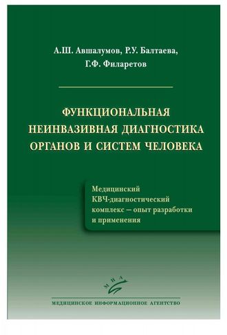 Функциональная неинвазивная диагностика органов и систем человека. Авшалумов А.Ш., Балтаева Р.У., Филаретов Г.Ф. &quot;МИА&quot;. 2013