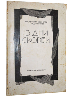 В дни скорби. 21 января – 27 января 1924 г.