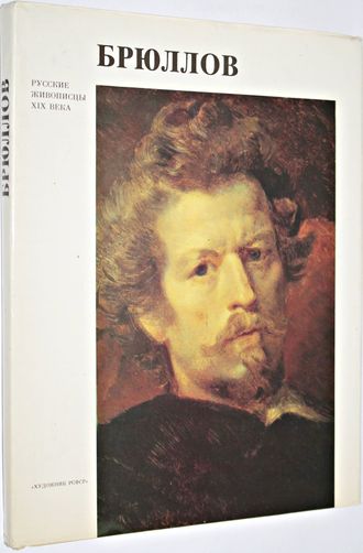 Леонтьева Г. К. Карл Павлович Брюллов. Серия: Русские живописцы XIX в. Л.: Художник РСФСР. 1991г.