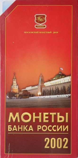 Годовой набор монет Банка России за 2002 год в буклете. ММД. Россия, 2002 год