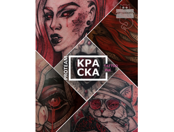Набор от Софья Ивановская ProTeam - КРАСКА Tattoo Ink