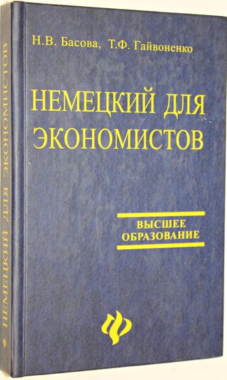 Басова Н. Немецкий для экономистов.  Ростов-на- Дону: Феникс. 2004г.