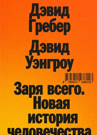 Заря всего. Новая история человечества. Дэвид Гребер, Дэвид Уэнгроу