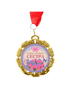 Медаль "Самая лучшая сестра" 7 см