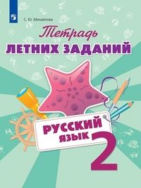 Михайлова Русский язык Тетрадь летних заданий. 2 класс (Просв.)