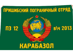 12 застава Пришибского погранотряда СССР