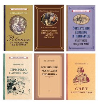 Комплект " От рождения до школы". Советское наследие.