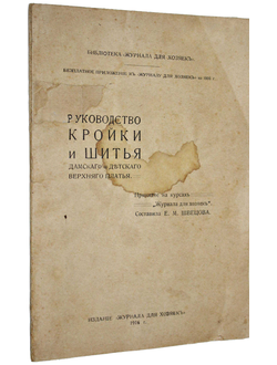 Руководство кройки и шитья дамского и детского верхнего платья.