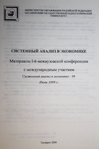 Системный анализ в экономике. Таганрог: ТРТУ. 2000.
