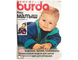 Журнал Burda (Бурда) Спецвыпуск: &quot;Наш малыш&quot; Детская мода осень-зима 1995 год