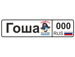 Номер на детскую коляску Гоша