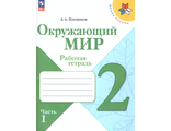 Плешаков (Школа России) Окружающий мир 2 кл. Рабочая тетрадь в двух частях (Комплект) (Просв.)