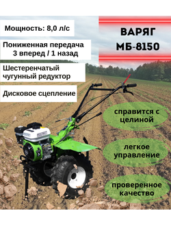 Мотоблок ВАРЯГ МБ- 8150 3 вперед /1 назад с пониженной передачей