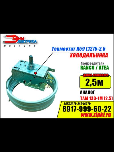 Термостат К59 L1275-2,5 Ranco (Аналог: ТАМ133-1М) для холодильника