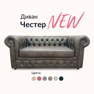Диван Честер, 180х90х80 см, Cтаринность в замше