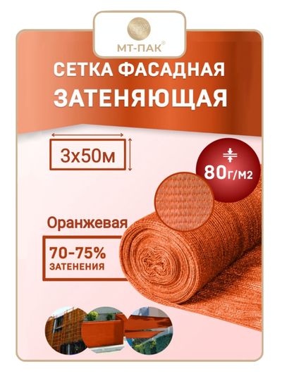 Сетка фасадная затеняющая 3×50 м 80 гр/м2 оранжевая строительная, для забора купить в Москве
