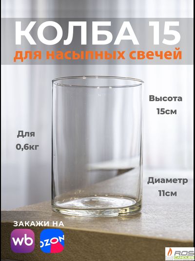 Колба/ваза 15 см