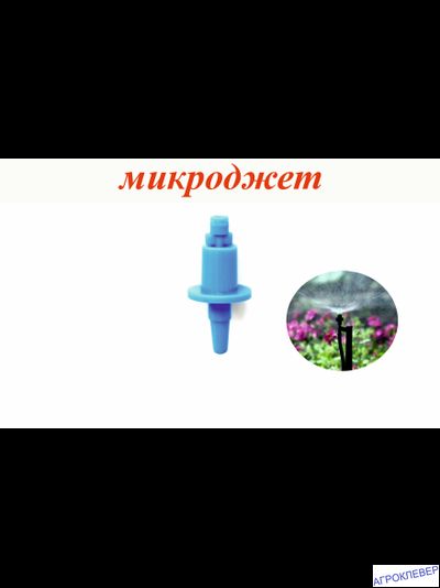 Микроджет кругового распыления Синий (30,0л/ч, радиус 1,5-1,7м)