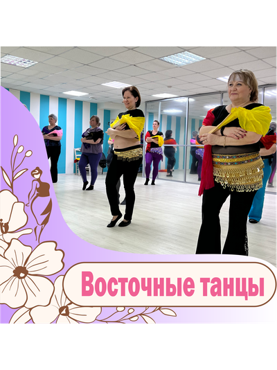 Восточные танцы (танец живота)