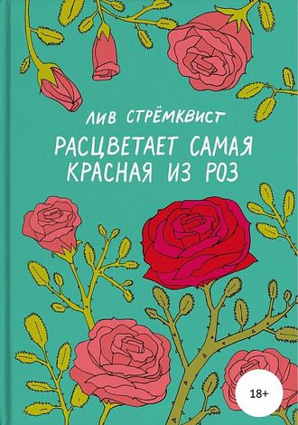 Лив Стремквист. Расцветает самая красная из роз