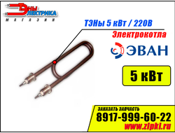 ТЭН 5 кВт / 220В для электрокотла ЭВАН - ЭПО, Warmos.