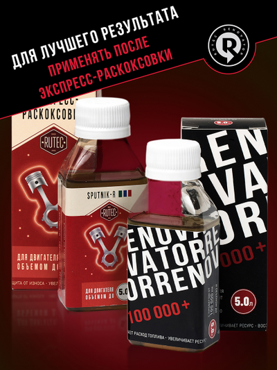 Добавка для увеличения ресурса двигателя с пробегом от 100 000 км и объемом до 5,0 л RENOVATOR