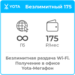 Йота Безлимит 175