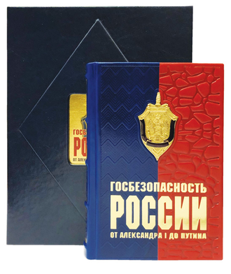 Книга Госбезопасность России от Александра I до Путина