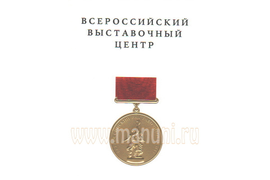 Медаль ВВЦ
