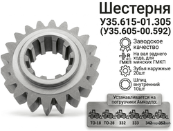 Шестерня вала задн. хода У35.615-01.305 (У35.605-00.592)