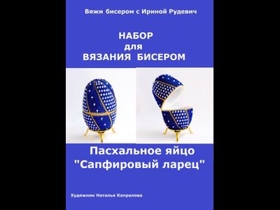 Пасхальное яйцо "Сапфировый ларец" Набор для вязания крючком с бисером от Ирины Рудевич