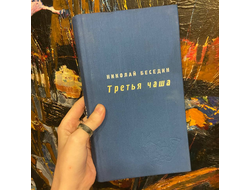 Беседин Николай. Третья чаша