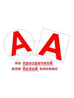 Знак буква Пиктограмма «А» наклейка SES A-2 на пленке на аварийный светильник купить от 1 руб. оптом