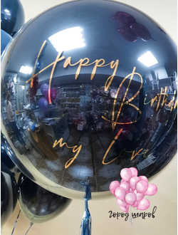 Шар воздушный стеклянный  черный с наполнением и индивидуальной надписью 70 см.