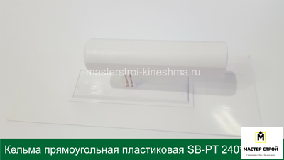 Кельма прямоугольная пластиковая белая SB-PT 240*90мм
