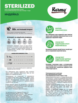 Корм Karmy (Карми) для стерилизованных кошек, индейка 1,5 кг