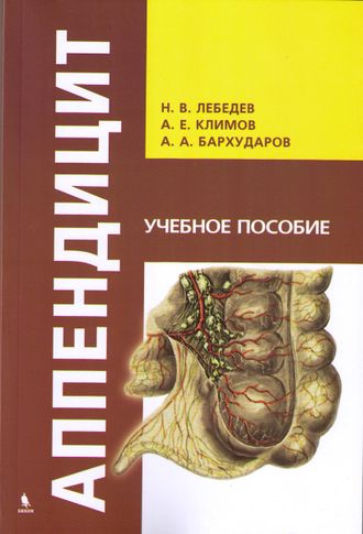 Аппендицит. Лебедев Н. В., Климов А. Е., Бархударов А. А. &quot;БИНОМ&quot;. 2016