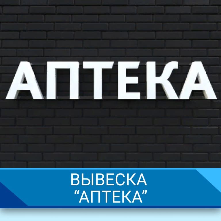 вывеска "Аптека"