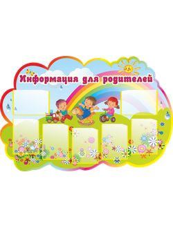 СТЕНДЫ ДЛЯ ДЕТСКИХ САДОВ